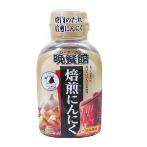 送料無料 焼肉のたれ 焙煎にんにく 晩餐館 日本食研/4274 ２１０ｇｘ２本セット/卸