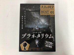 ▼　【大人の科学マガジン ベストコレクション01 ピンホール式プラネタリウム Gakken】073-02405