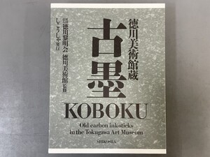 AW217「徳川美術館蔵 古墨」1箱1帙1冊 平成3年 しこうしゃ図書販売【着払】(検骨董書画掛軸巻物拓本金石拓本古書和本唐本書道中国