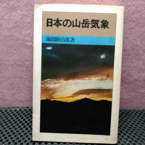 日本の山岳気象