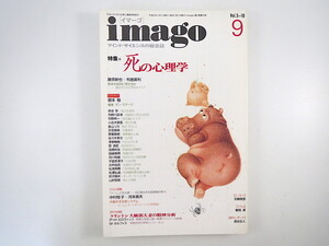 imago 1994年9月号「死の心理学」討議◎藤原新也・布施英利 山折哲雄 河本英夫 石鍋真澄 鶴見済 クリントン大統領夫妻の精神分析 イマーゴ