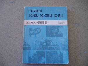 トヨタ 1Gエンジン修理書 1G-EU/1G-GEU/1G-EJ 昭和61年3月発行！