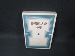 芥川龍之介全集4　月報無/CBZE