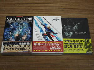 PS2攻略本 ソウルキャリバーⅡ オフィシャルコンプリートガイド＋プレイヤーズガイド＋ソウルキャリバーⅢ 公式コンプリートガイド