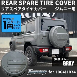 激アツ 1円 スタート 新型ジムニーJB64/ジムニーシエラJB74　リアスペアタイヤカバー【グレー】 「samurai」 175/80R16用 ＜ミディアムグレ