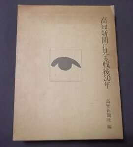 ●「高知新聞に見る戦後30年」高知新聞社編　県下の公娼制度を廃止 竜馬像はこうして 繁藤で山くずれ 赤線引きあり