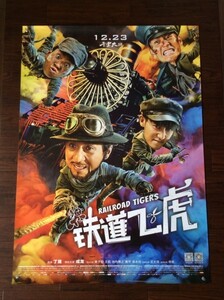 ★激レア！★ ジャッキー・チェン主演映画 2016『レイルロード・タイガー』◇中国劇場版B＊大迫力！B1ポスター！5枚セット！！