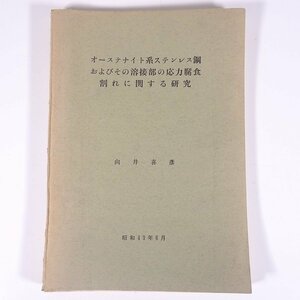 オーステナイト系ステンレス鋼およびその溶接部の応力腐食割れに関する研究 向井喜彦 1968 大型本 物理学 化学 工学 工業 金属 研究 論文