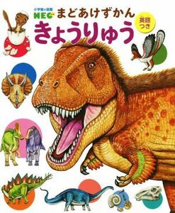 まどあけずかん きょうりゅう 英語つき 小学館の図鑑NEO/小林快次(監修),オガワユミエ(絵),高橋進(絵),田中康平(絵)