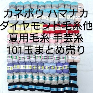 【送料無料】ハマナカ毛糸 カネボウ毛糸 ダイヤモンド毛糸 トーア紡 他 春夏糸 編み物 手芸用品 ハンドメイド材料 色々101玉まとめ売り