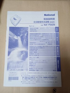 National全自動洗濯機NA-F50Z6取扱説明書