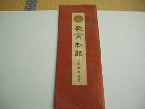 教育勅語 乃木希典謹書 少年倶楽部付録