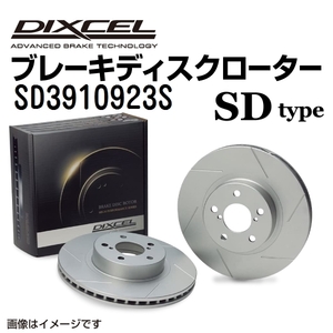 SD3910923S DIXCEL ディクセル フロント用ブレーキディスクローター SDタイプ 送料無料