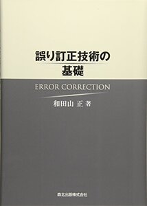 【中古】 誤り訂正技術の基礎