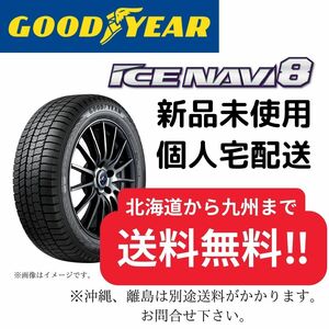 ★☆155/65R14　【新品】 グッドイヤー アイスナビ８ 【送料無料】 スタッドレスタイヤ ４本税込28000円～　2023年製造☆★