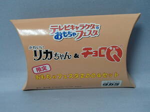 かわいいリカちゃん&チョロQ　限定おもちゃフェスタ2004セット