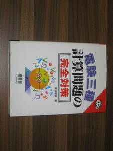 ☆電験3種 計算問題の完全対策 送料185円☆