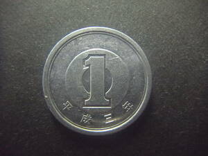 平成3年　1円硬貨