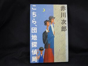 こちら、団地探偵局　赤川次郎　/EAD