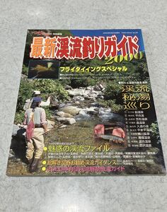 最新 渓流釣りガイド 2000 つりマガジン フライ ルアー トラウト 桃園書房 ヤマメ イワナ