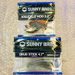 送料無料『サニーブロス ナックルホッグ3.2 ドラッグスティック4.7 6本 ワームセット』SUNNY BROS KNUCKLE HOG 開封済み 未使用 26