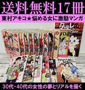 送料無料　東村アキコ 17冊　東京タラレバ娘 シーズン2 1-5　リターンズ