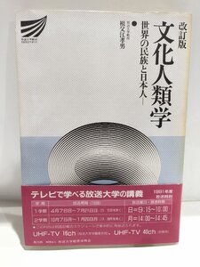 文化人類学 改訂版: 世界の民族と日本人 (放送大学教材 1991年)　祖父江孝男 (著) 放送大学教育振興会【ac05q】