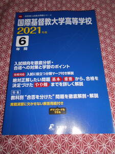 ★国際基督教大学高等学校 2021年度版【過去問6年分】(高校別入試過去問題シリーズ)東京学参編集部(著)★入試をお考えの方いかがでしょうか