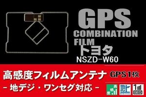 GPS一体型 フィルムアンテナ 1枚 トヨタ TOYOTA 用 NSZD-W60 ナビ 載せ替え 高感度 受信 汎用 純正同等品