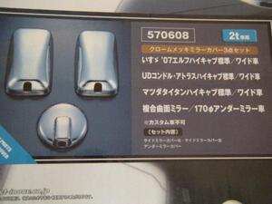 07エルフハイキャブ標準/ワイド 170φ メッキミラーカバー Ｈ19.1～ ３点セット JETイノウエ 570608 ダンプ トラック デコトラ