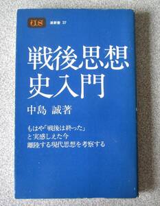 戦後思想史入門　中島誠　潮新書37　潮出版社　経年並品