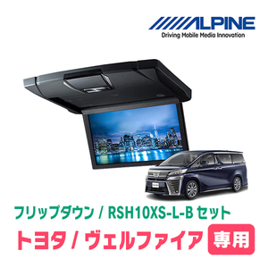 ヴェルファイア(30系・H27/1～R1/12)専用セット　アルパイン / RSH10XS-L-B+KTX-Y1503VG　10.1インチ・フリップダウンモニター