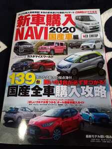 CARトップ 特別編集 新車購入 NAVI 2020 国産車編【送料無料】美品 値下げ可能 国産全車 購入攻略 2020年4月1日発行