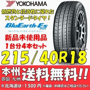 215/40R18 85W ブルーアースES ES32 送料無料 4本価格 新品タイヤ ヨコハマタイヤ BluEarth 低燃費 個人宅 ショップ 配送OK