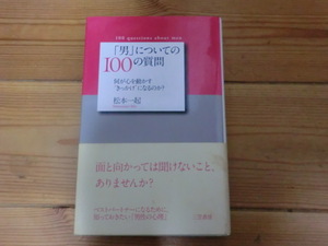 「男」についての100の質問　何が心を動かす”きっかけ”になるのか？　松本一起