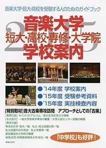 [A11413646]音楽大学・学校案内 2015年度: 短大・高校・専修・大学院 音楽之友社