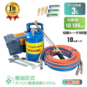 【送料無料】1年保証付き 溶断機 セット 無加圧 ガソリン・酸素溶断システム P 3L 10mm～100mm 切断 プロメテウス Prometheus