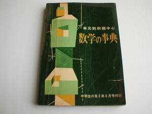 雑誌付録 単元別例題中心 数学の事典 諸橋孝明 昭和33年