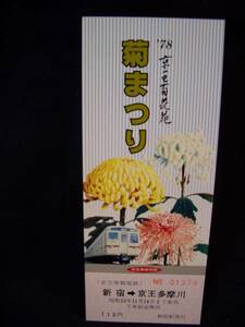 ※【京王商都電鉄】’78京王百花苑菊まつり記念乗車券■ｓ53