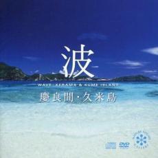 ケース無::波 慶良間・久米島 CD+DVD レンタル落ち 中古 CD