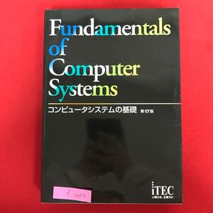 f-403 ※10 / Fundamentals of Computer Systems コンピュータシステムの基礎 第17版 2020年3月6日第17版第2刷 