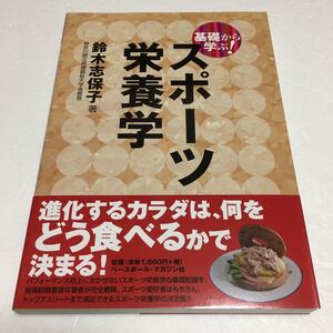 即決　未読未使用品　全国送料無料♪　基礎から学ぶ! スポーツ栄養学　JAN- 9784583100692