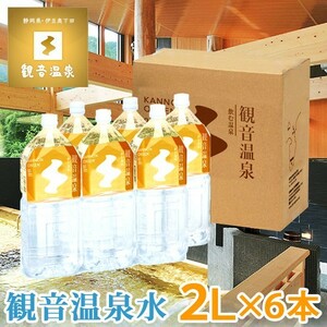 観音温泉水 2L×6本入り 1ケース ミネラルウォーター ペットボトル 飲む温泉 シリカ水 天然水