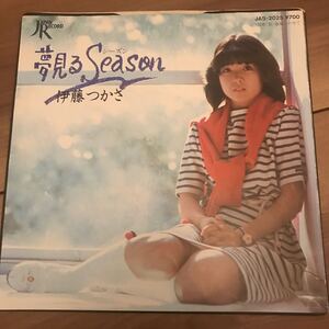 【7インチ】伊藤つかさ 夢見るseason 春風にのせて　vinyl レコード epレコード同梱5枚まで送料230円