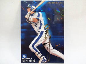 カルビー 2011 STAR CARD ゴールドサインパラレル S-37 中日ドラゴンズ 2 荒木 雅博