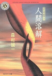 人間溶解 自選恐怖小説集 角川ホラー文庫／森村誠一(著者)