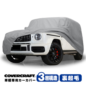 【CoverCraft 正規品】 専用設計 カーカバー ベンツ 旧型 Gクラス W463 ボディカバー ミラー&アンテナポケット付 背面タイヤ対応 3層