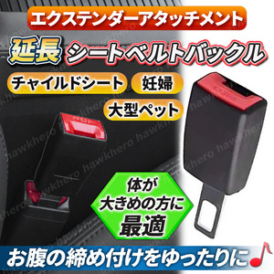 エクステンダー 延長バックル シートベルト ワンタッチ 汎用 カバー 荷物 助手席 補助 ソケット 安全ベルト 妊婦 介護 チャイルドシート Jr