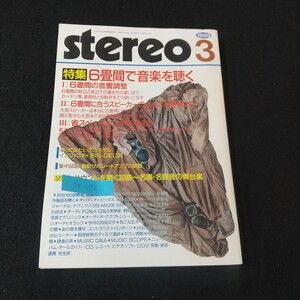 Jg-192/stereo3 特集 6畳間で音楽を聴く 6畳間の音響調整 6畳間の短辺と長辺での置き方の違いは?/L5/61212