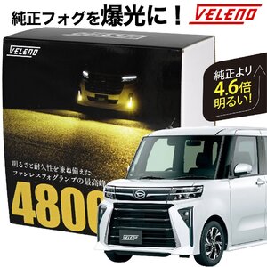 タントカスタム R1.7～R4.9 専用 LEDフォグランプ 4800lm イエロー VELENO L1B 純正比4.6倍 純正 フォグランプ 爆光 純正LED交換 f025